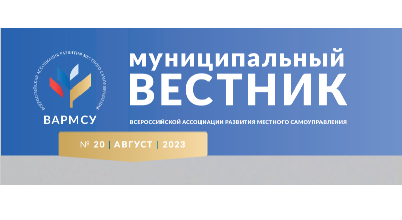 Муниципальный вестник всероссийской ассоциации развития местного самоуправления №20 август 2023.