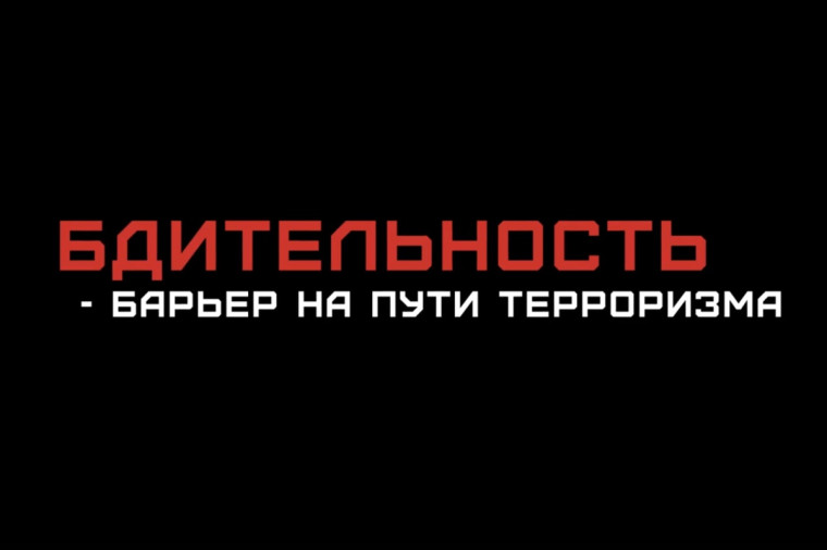 В целях обеспечения общественной безопасности, противодействия террористическим проявлениям и профилактики правонарушений напоминаем о необходимости повышения бдительности и соблюдения мер безопасности.