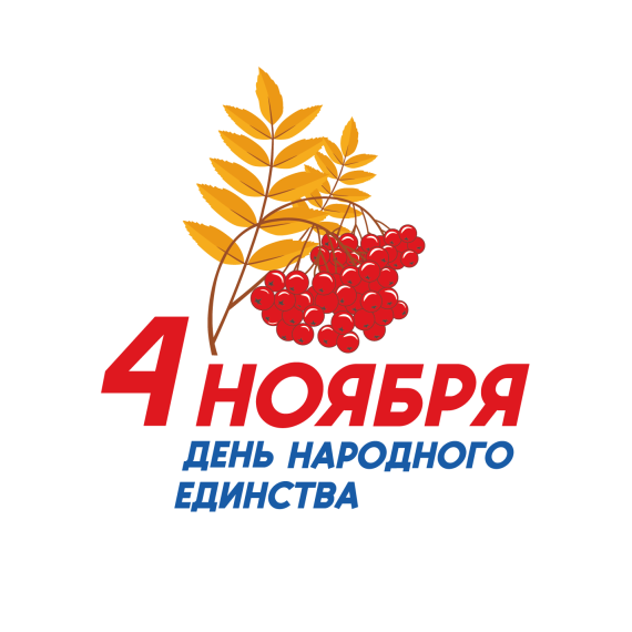День народного единства. День народного единства.