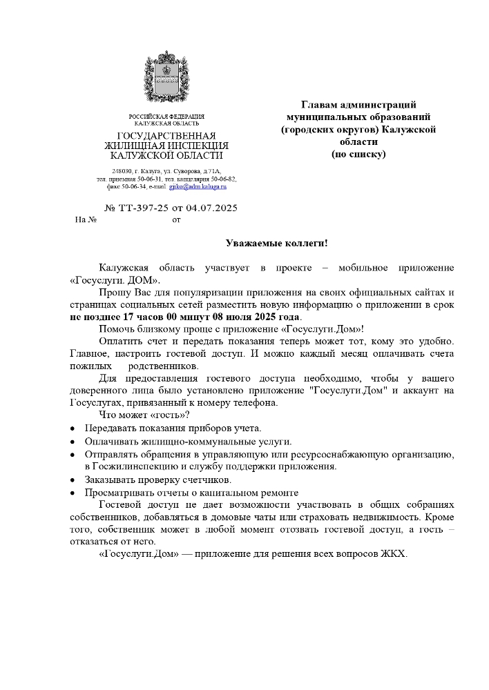 Мобильное приложение «Госуслуги. ДОМ»